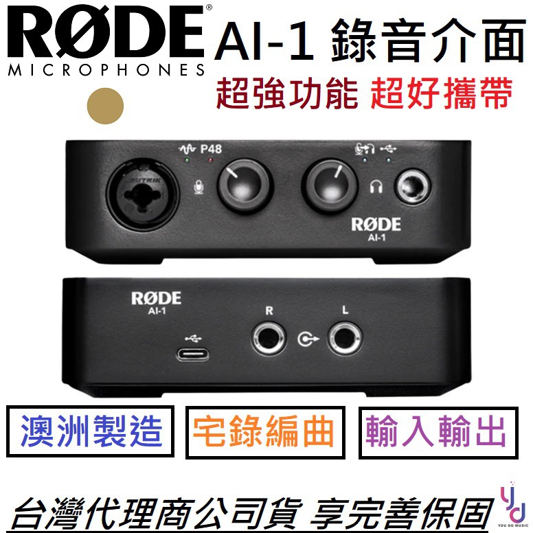 Rode AI-1 AI1 錄音 介面 宅錄 48V 幻象電源 澳洲製 公司貨 贈軟體