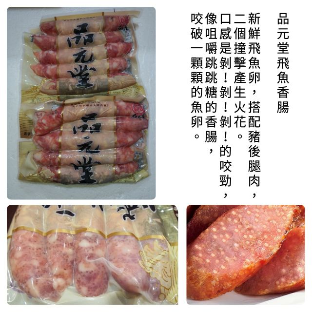 品元堂 飛魚卵香腸300g 烤肉好味道 蝦皮購物