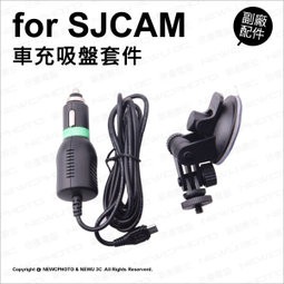 含稅［林饅3C］SJCam 原廠配件 車充吸盤套件 吸盤組 支架 車用 車充線（2米長）充電 SJ4000 SJ5000