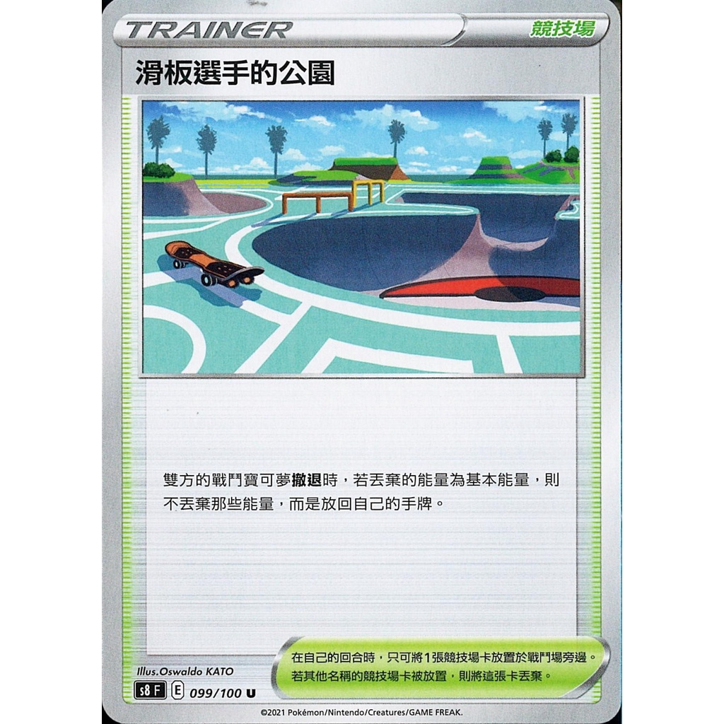 滑板選手的公園 S8 099 寶可夢 PTCG