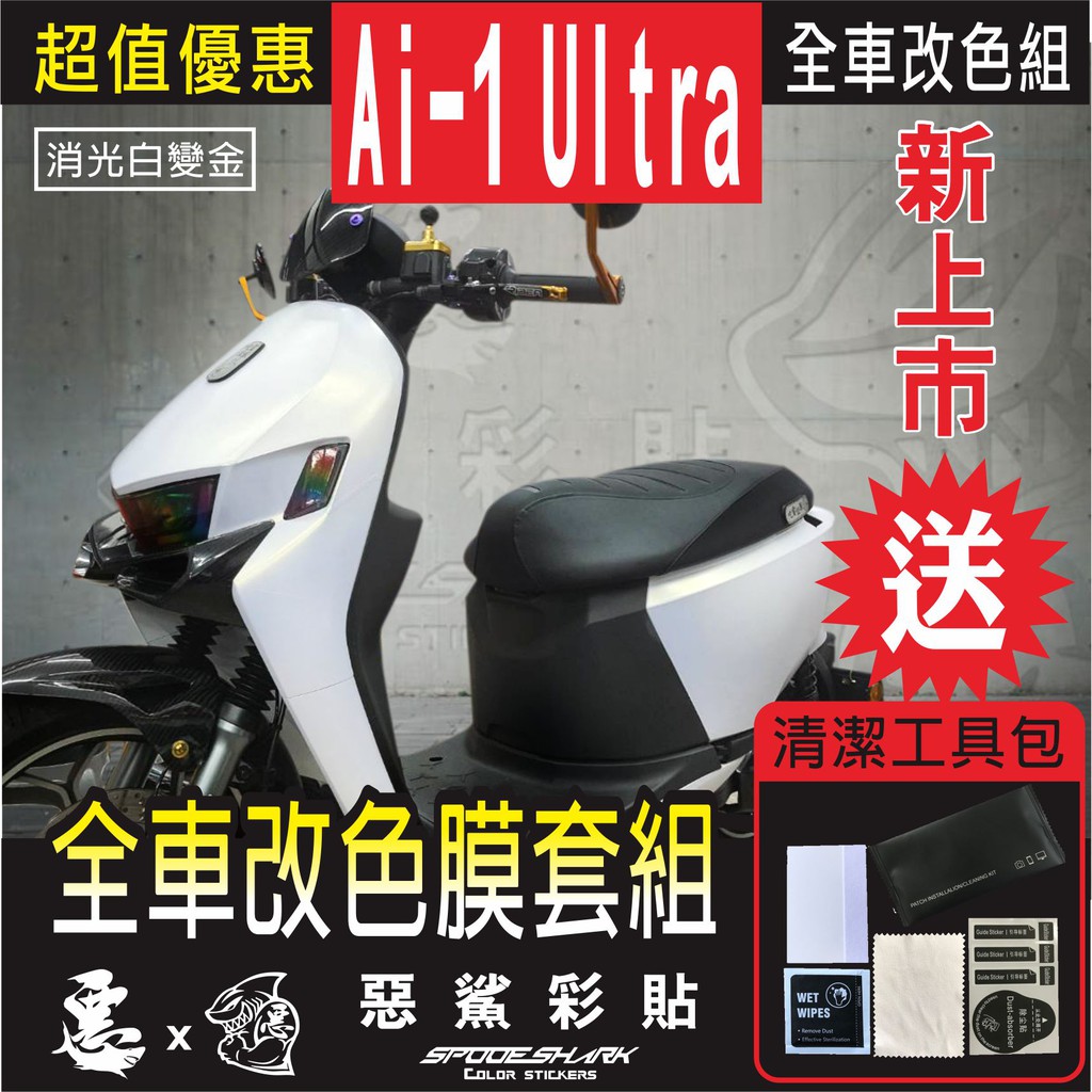 【惡鯊】Ai-1 Ultra /comfort 全車改色膜套組 特殊色 車殼保護膜 改色