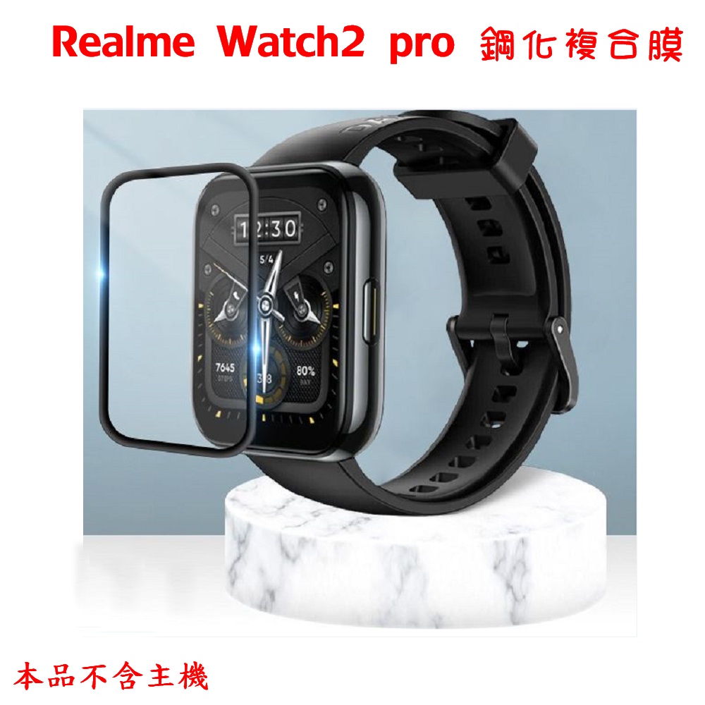 Realme Watch2 pro 鋼化複合膜 3D曲面 Realme Watch2 pro專用