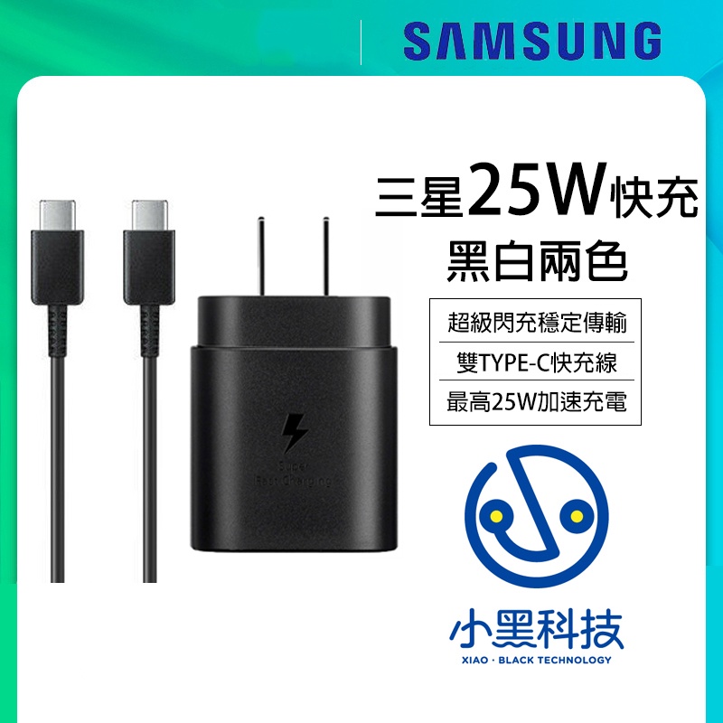 25W 三星充電器 Samsung Note10 S10+ S21 S20 快充傳輸線充電線 快充頭 充電線 傳輸線