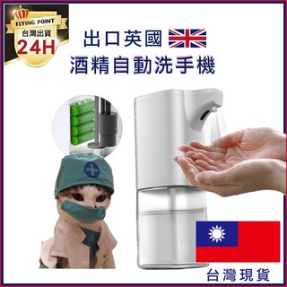 ✿鈺琳✿臺灣現貨 出口英國 自動 感應 酒精 噴霧機 酒精機 酒精噴霧機 噴霧器 洗手機 泡沫機 給皂機 批發 訂製