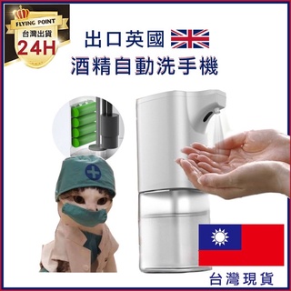 ✿菲琳✿台灣現貨 出口英國 自動 感應 酒精 噴霧機 酒精機 酒精噴霧機 噴霧器 洗手機 泡沫機 給皂機 批發 訂製