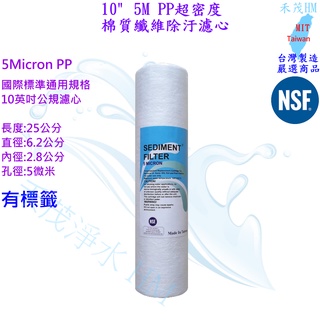 第一道 濾心 5M PP 棉質纖維濾心 10"普規 10吋 RO機 淨水器用 SGS認證/NSF認證 台灣製 有多種濾心