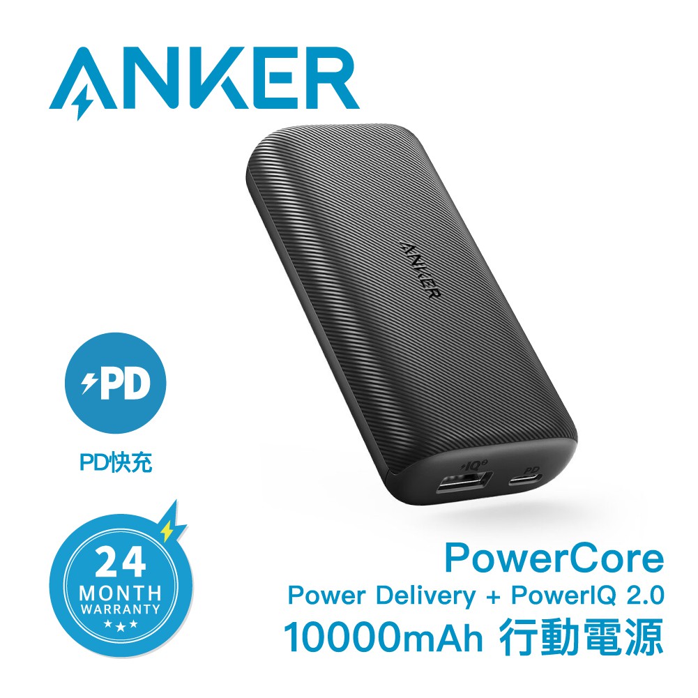Anker PowerCore Power Delivery + PowerIQ 2.0 10000mAh 拆封福利品