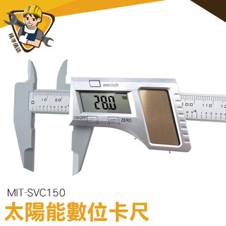 遊標卡尺 數位式卡尺 大液晶螢幕 高強度塑膠製 SVC150 公英制切換 遊標卡尺150mm