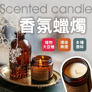 香氛蠟燭 【臺灣現貨】香薰蠟燭 200g大容量 大豆蠟 手工蠟燭 香氛 香薰 芳香 蠟燭 大豆蠟燭 氣氛蠟燭 精油蠟燭