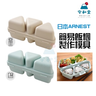 現貨快出｜日本品牌 飯糰壓模 三角飯糰 製作飯糰 塑膠飯糰壓模 arnest 壓模 簡易飯糰 日本原裝