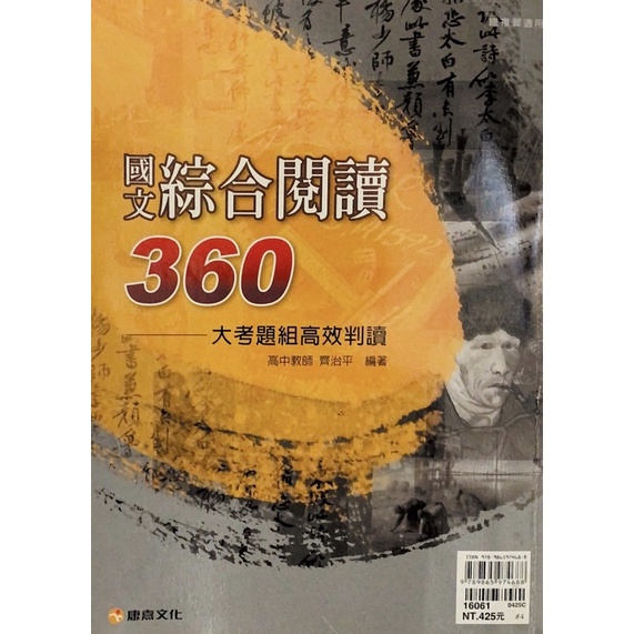 《高中用書》國文 國文綜合閱讀360 中華文化基本教材 打開閱讀的星圖 康熹文化 翰林出版