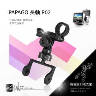 P02【長軸 papago p系列】後視鏡扣環式支架 適用於 P1 P1x P2x P2 P3｜BuBu車音響館