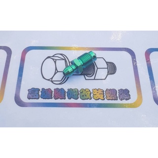 BREMBO 對四卡鉗 大螃蟹 魔幻綠M10正鈦洩油螺絲 正鈦綠色 M10x1.0牙卡鉗洩油螺絲