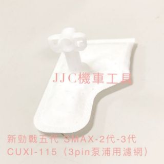 JJC機車工具 最新款 3pin 泵浦濾網 S-MAX CUXI 115 五代戰 噴射汽油泵浦濾網 濾網 山葉 泵浦濾網