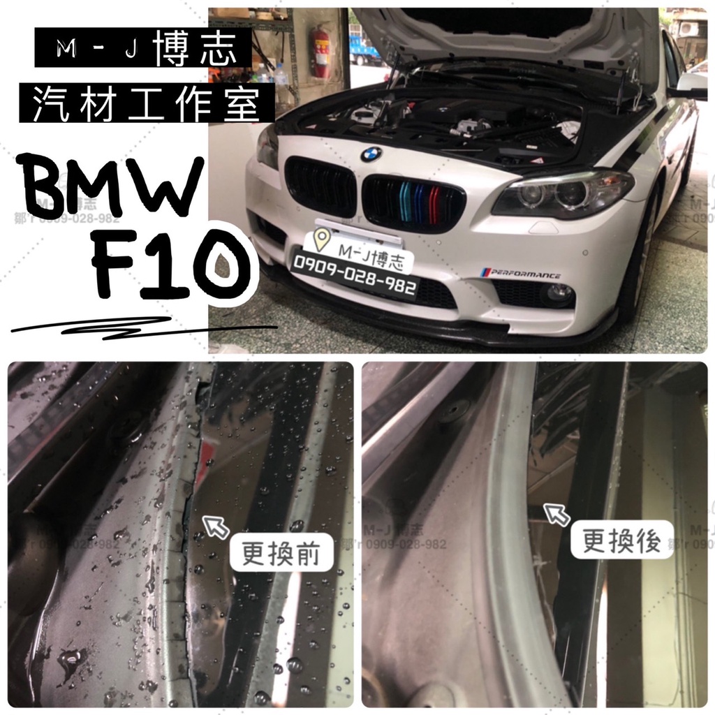 BMW F10 雨刷 蓋板 雨刷蓋板 通風網『膠條』 (汽車膠條 通風網 雨刷 蓋板 獨家開模 汽車雨刷蓋板膠條)