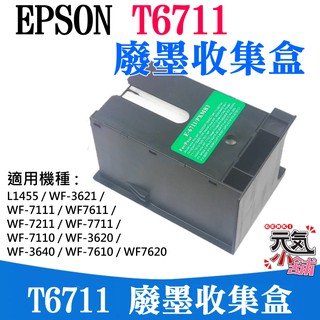 【台灣現貨】EPSON T6711 廢墨收集盒（帶晶片）＃L1455 WF3621 廢墨收集箱 廢墨維護箱 廢墨倉