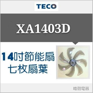 現貨 XA1403D 東元14吋DC節能扇扇葉 七枚扇葉 DC節能扇 葉片 DC扇扇葉 七片葉片【皓聲電器】