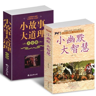 台灣寄出 正版小幽默大智慧+小故事大道理大全集共2冊 人生哲理枕邊書 在小故事中悟人生 書 書籍