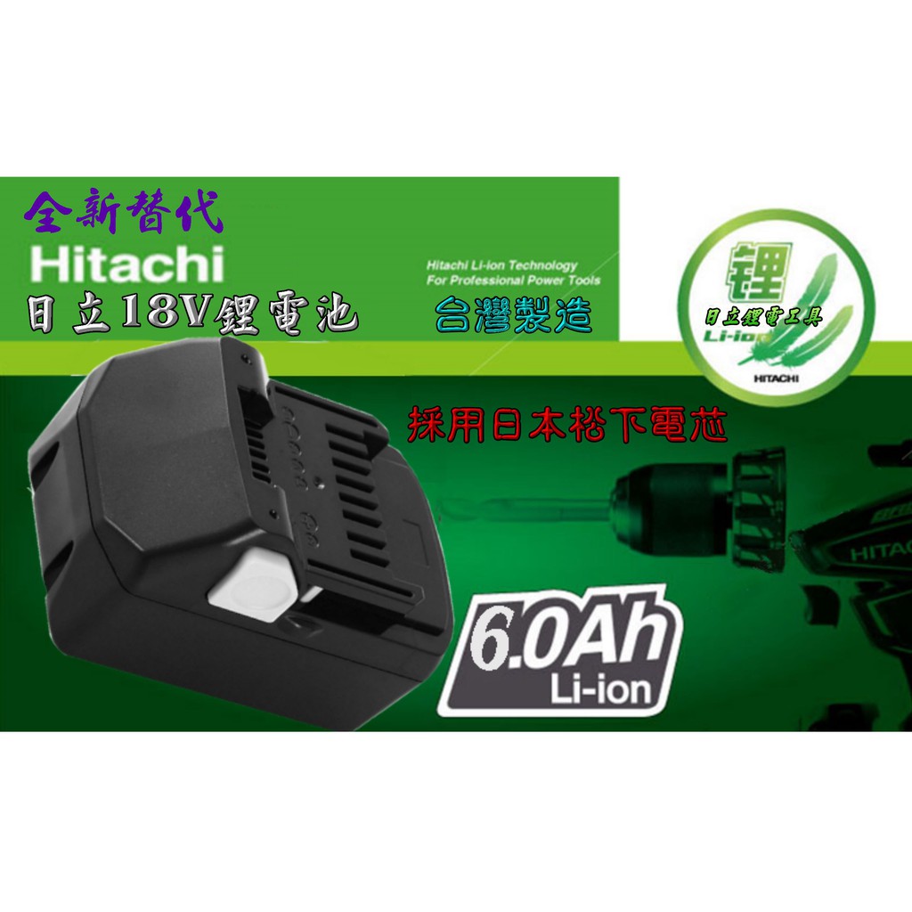 全新替代Hitachi日立18V BSL1830 6.4AH鋰電池 十顆日本松下電芯 得偉 牧田 米沃奇