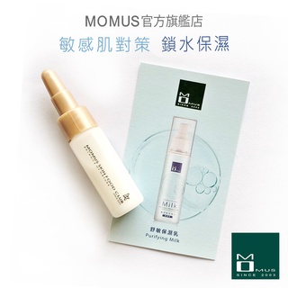 MOMUS 舒敏保濕乳-體驗瓶 7ml (敏感肌膚)