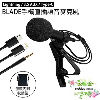 BLADE手機直播語音麥克風 手機收音器 錄音麥克風 手機K歌 現貨 當天出貨 諾比克