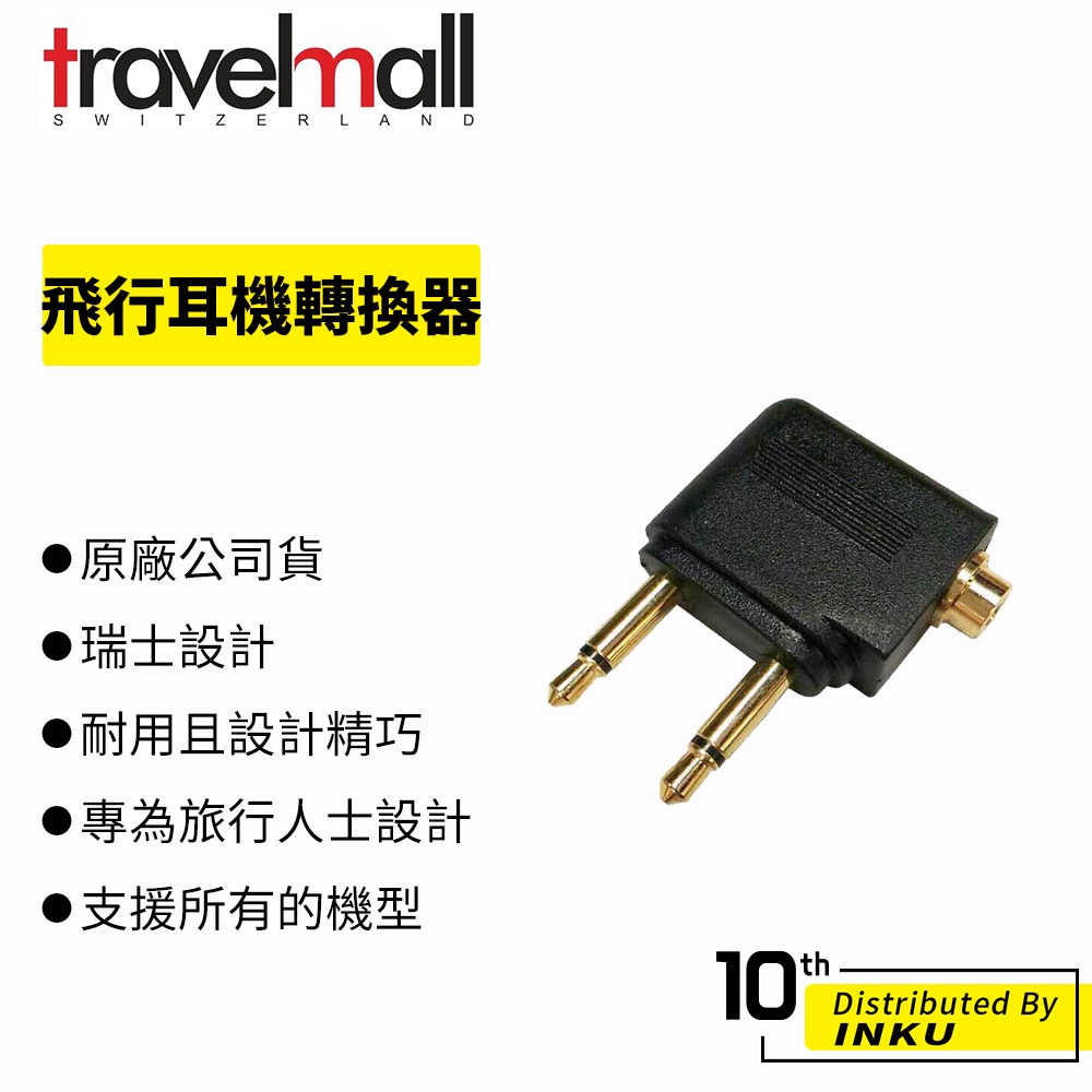 Travelmall 旅行配件 HEADPHONE ADAPTOR 飛行耳機轉換器