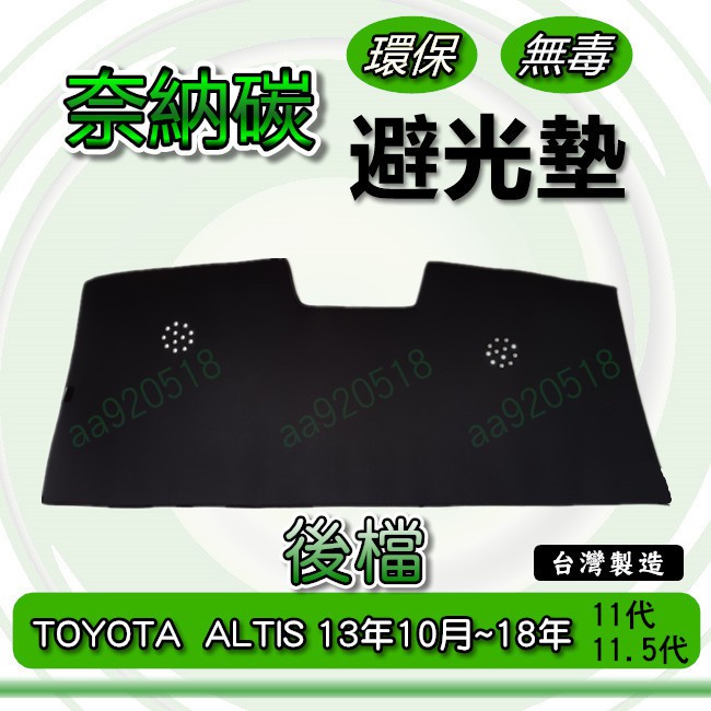 TOYOTA豐田-【後檔】ALTIS 11代/11.5代 奈納碳竹炭避光墊 ALTIS 遮光墊 竹碳避光墊 避光墊