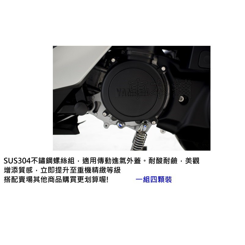 SMAX FORCE 155不鏽鋼SUS304進氣外蓋螺絲 不銹鋼 內六角 白鐵螺絲 YAMAHA 山葉