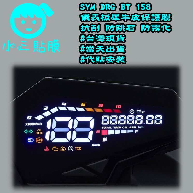 [小三貼膜]三陽SYM DRG 2021 SYM DRG BT 158 ABS 儀表板保護貼 犀牛皮 TPU