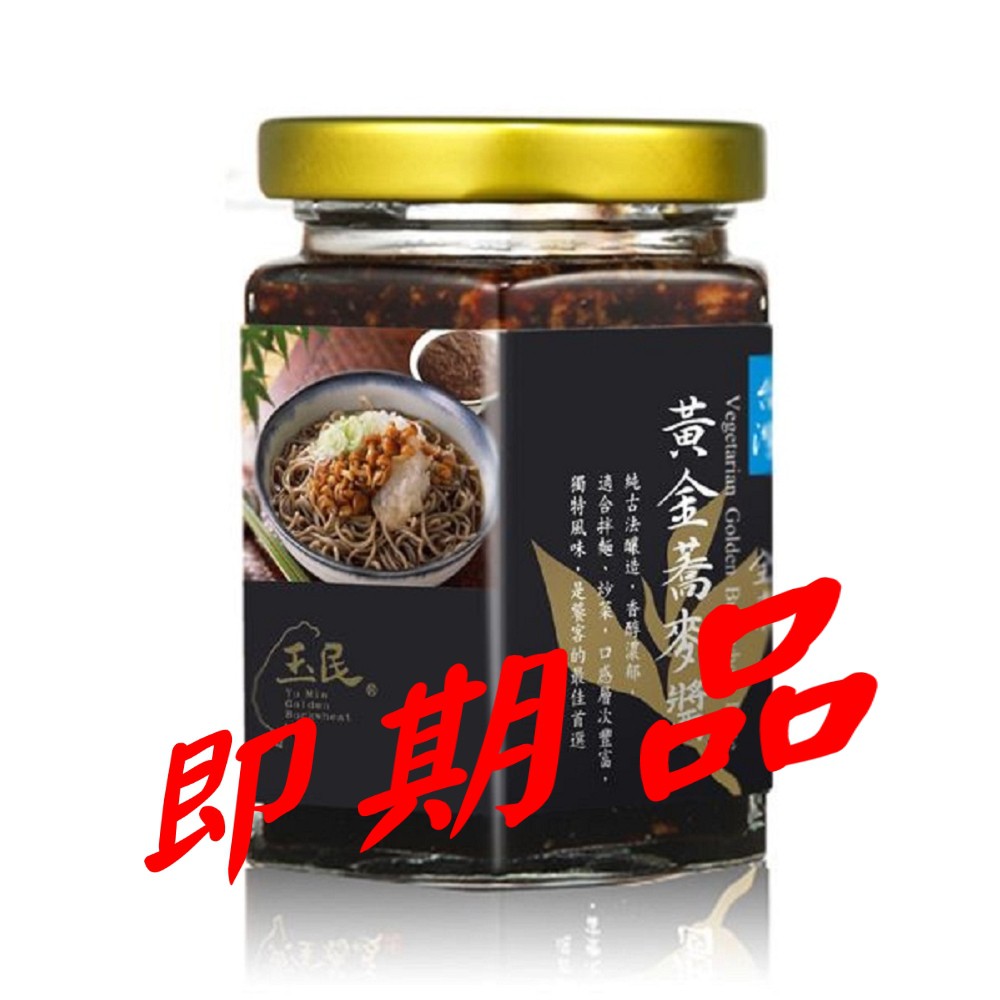 【玉民】即期良品--黃金蕎麥醬 (全素) 180g （有效期限：2023-10-05）凹罐或標瑕