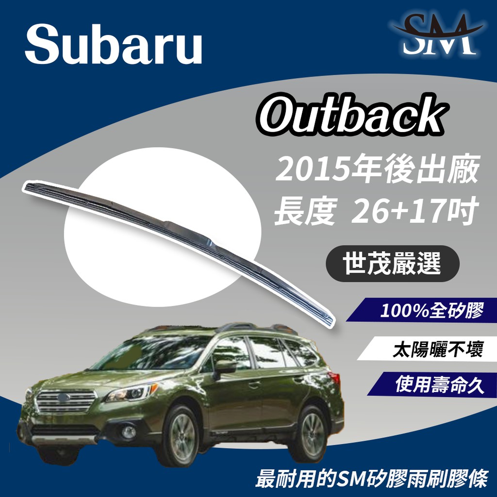 世茂嚴選 SM矽膠 雨刷膠條 適用Subaru Outback 2015後出廠 T26+17吋  原廠三節式雨刷可用