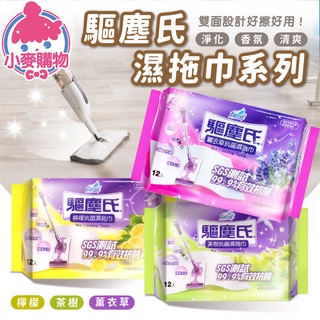 驅塵氏 濕拖巾 除塵紙 薰衣草 茶樹 檸檬 鼠尾草海鹽 小蒼蘭英國梨 拖把 除塵巾 拖地 打掃【小麥購物】【B060】