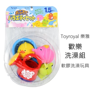 樂雅 歡樂洗澡組 (共6件 水盆、勺子、澆水器、大象、小鴨、青蛙) 洗澡玩具 軟膠玩具 玩水玩具 Toyroyal