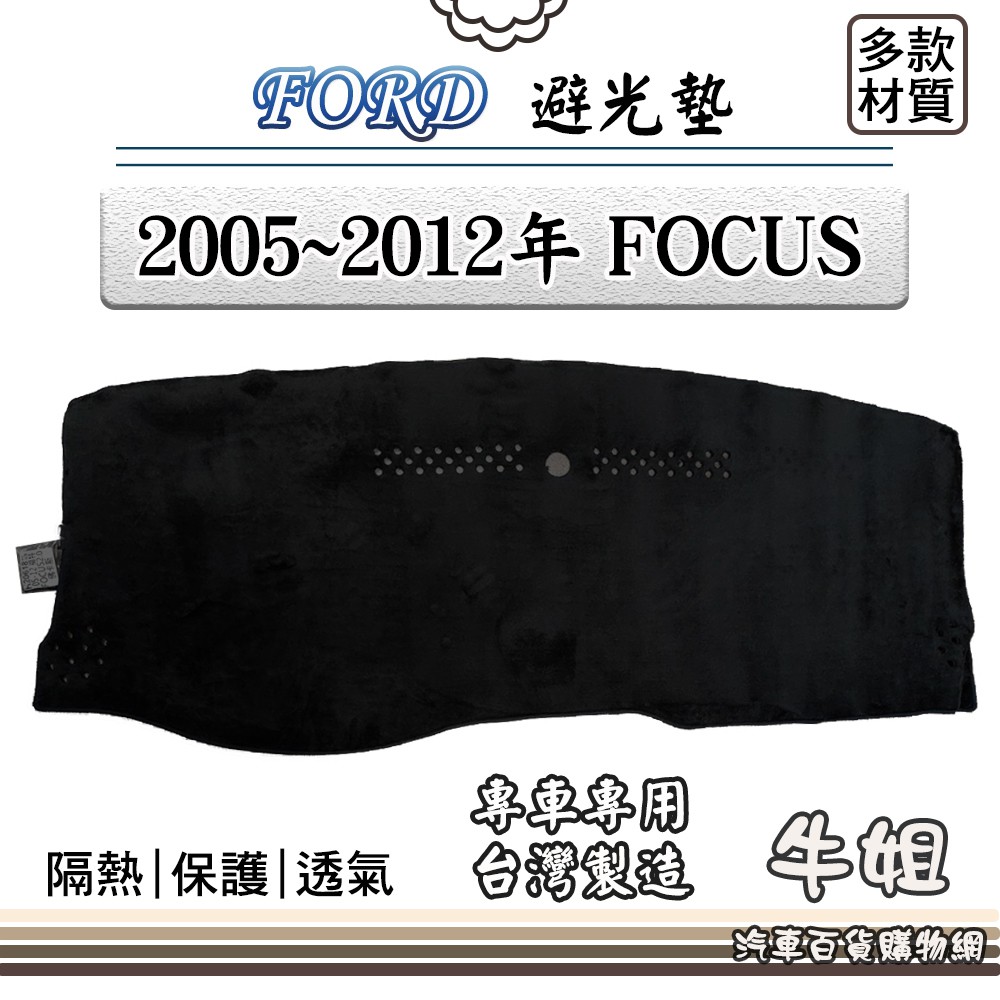 ❤牛姐汽車購物❤FORD 福特【2005~2012年 FOCUS】避光墊 全車系 儀錶板 避光毯 隔熱 阻光