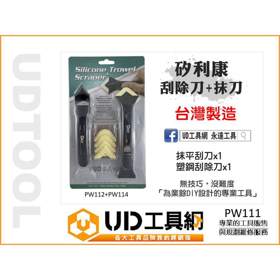 @UD工具網@台灣製orix 矽利康工具 PW111 塑鋼刮刀+抹刀，最好用的矽力康刮刀 矽利康刮除 矽康膠刮