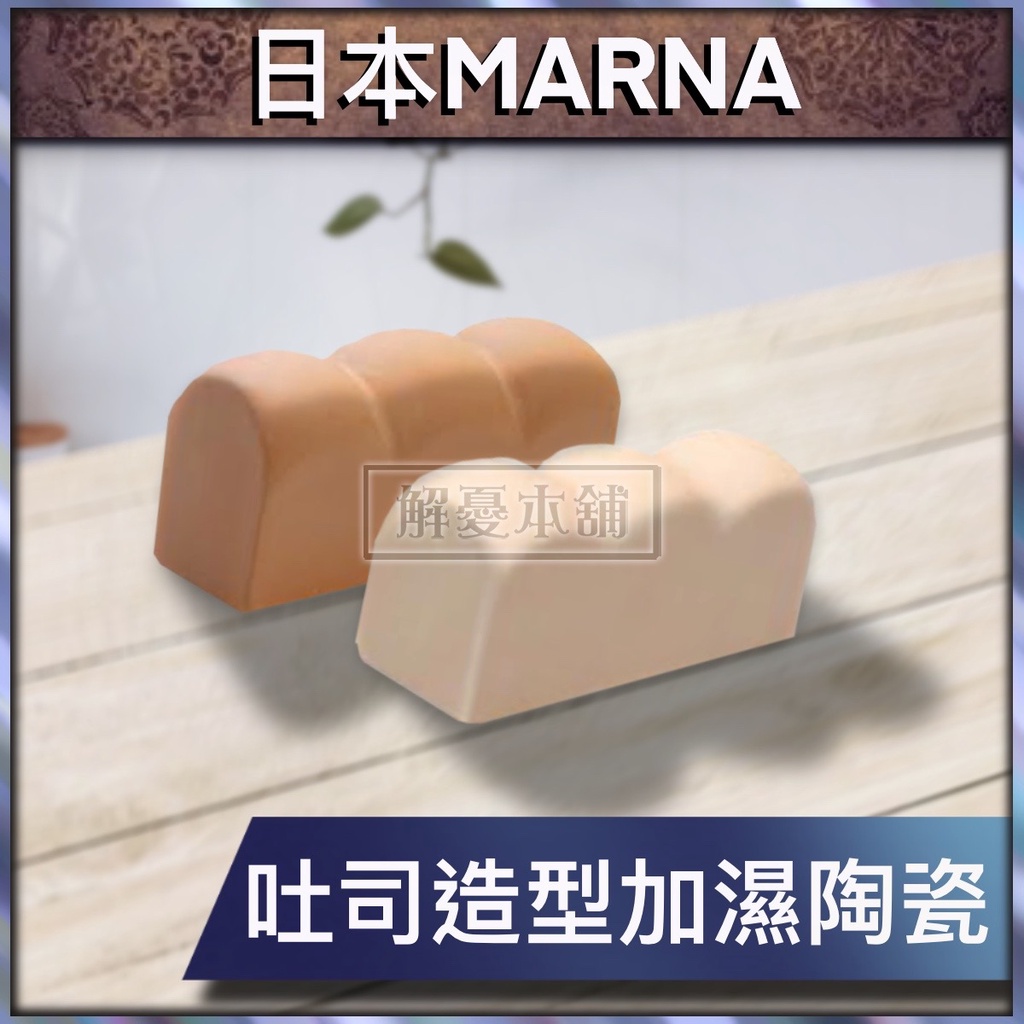 【現貨快速出貨】日本MARNA 廚房 烤箱 吐司造型加濕陶瓷