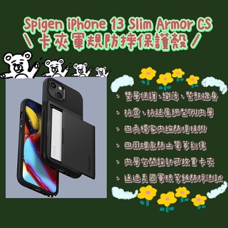 🍪Spigen iPhone 13 Slim Armor CS 卡夾軍規防摔保護殼🍪