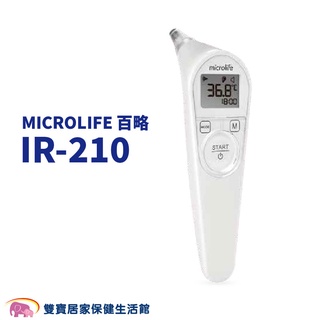 MICROLIFE百略耳溫槍IR-210 耳溫計 體溫計 測量體溫 IR210