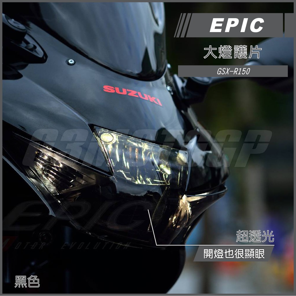 Q3機車精品 EPIC | GSX-R150 大燈護片 燻黑 大燈護片 護片 燈罩 適用 GSXR150 小阿魯