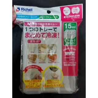 全新 Richell離乳食物分裝盒/15ml