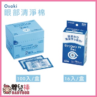 嬰兒棒 Osaki眼部清淨棉 規格可選 眼部清潔 棉片 眼周清淨 清潔棉