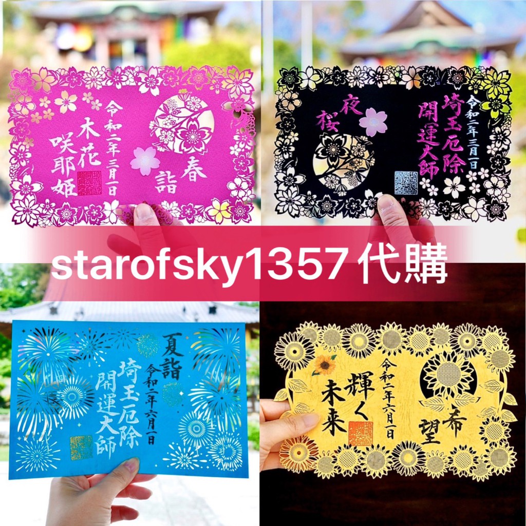 現貨絕版龍泉寺 限定簍空雕花御朱印春詣夜櫻夏詣希望埼玉縣厄除開運大師朱印 蝦皮購物