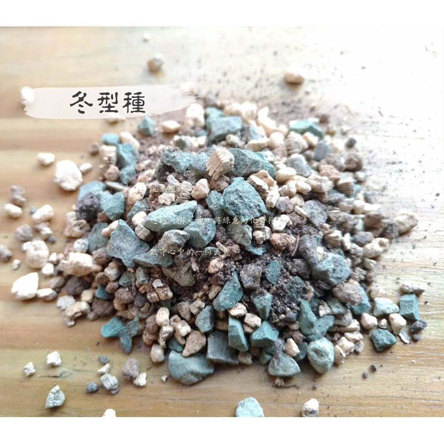 泥龜 多肉植物用土 冬型種 1l 3l 多肉專用土多肉土多肉植物仙人掌多肉介質園藝資材土壤介質 蝦皮購物
