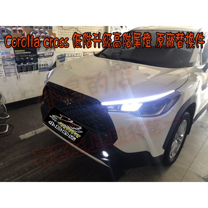 【小鳥的店】2020-2023 Corolla CROSS【豪版升級頂規版】尾燈 光導尾燈 交換件 尾燈 實車改裝