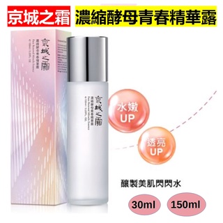 《米奇屋》牛爾NARUKO 京城之霜 濃縮酵母青春精華露 30ml / 150ml 【臺版青春露】