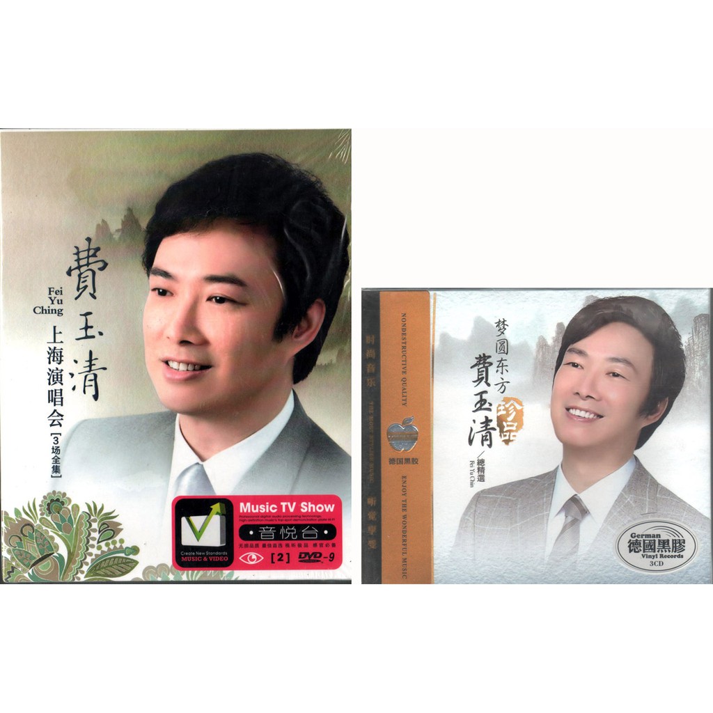 費玉清-上海演唱會3場全集2DVD9/ 夢園東方珍品-費玉清3CDABC唱片 费玉清 老情歌一剪梅5年10年20年1CD