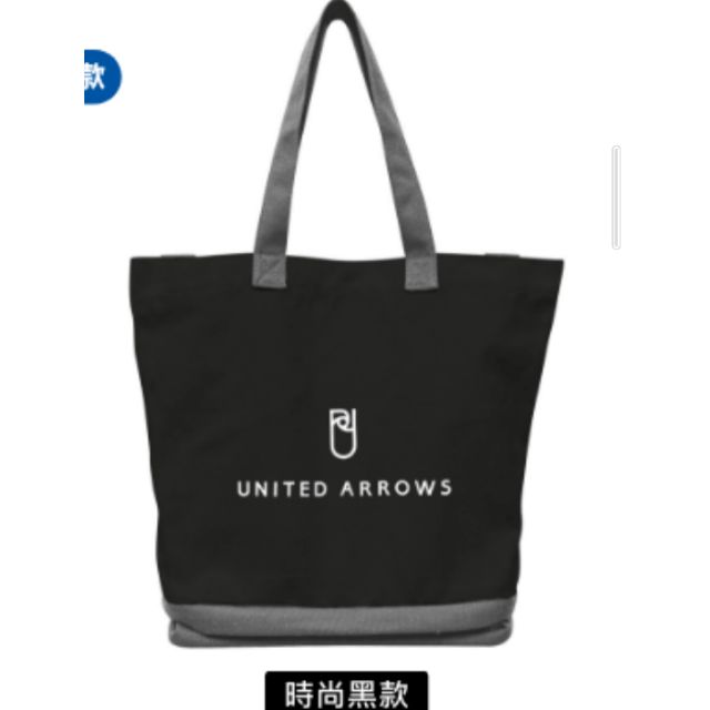 UNITED ARROWS  限量時尚托特包   時尚黑