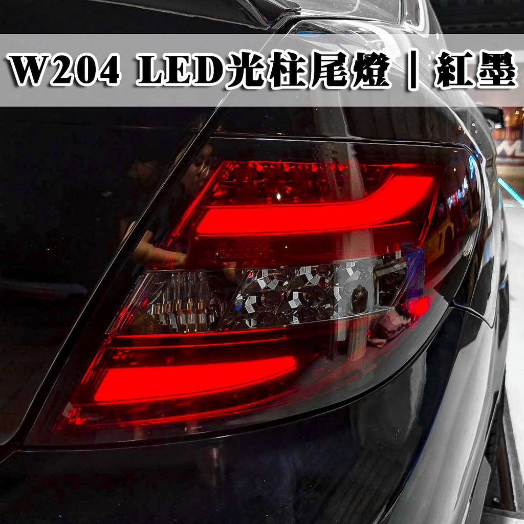台灣之光 全新BENZ賓士W204 08 09 10年類11年小改樣式AMG紅黑光條LED方向燈尾燈組台灣製