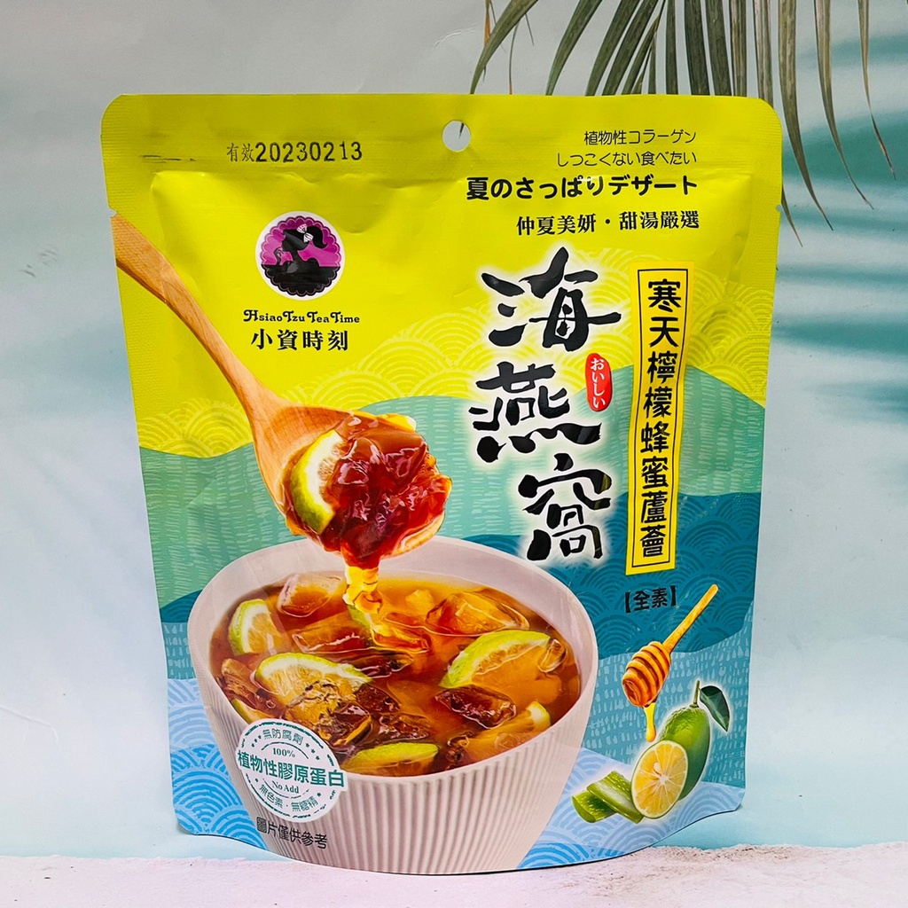 小資時刻 寒天檸檬蜂蜜蘆薈 海燕窩 全素 150g 台灣 沖泡飲品