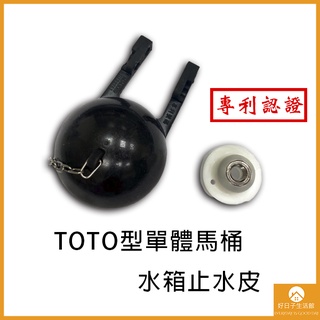 【現貨】TOTO型單體馬桶水箱 通用型 和成皮 落水皮 止水皮 和成型 標準型 單體馬桶 衛浴 浴室 水箱